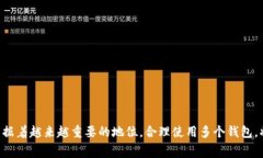 数字钱包可以开通几个？详解数字钱包