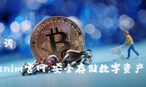 设计与关键词
冷钱包Tokenim官网:安全存储数字资产的最佳选择