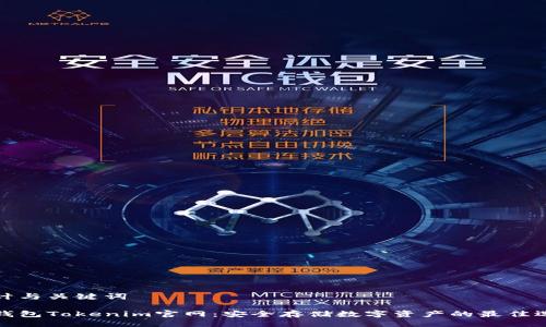 设计与关键词
冷钱包Tokenim官网:安全存储数字资产的最佳选择