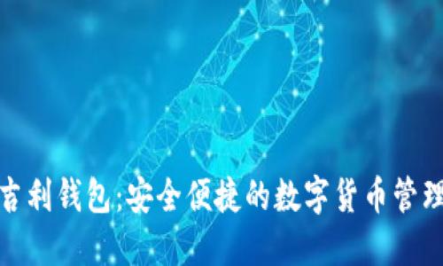 数字吉利钱包:安全便捷的数字货币管理方案