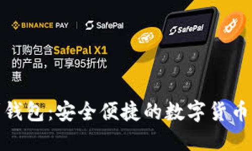 数字吉利钱包:安全便捷的数字货币管理方案