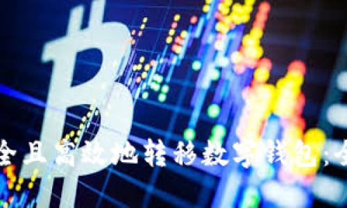 如何安全且高效地转移数字钱包:全面指南