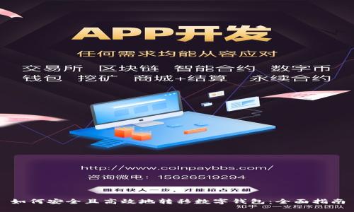 如何安全且高效地转移数字钱包:全面指南