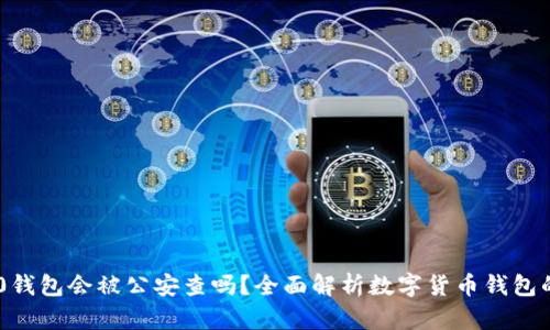 Tokenim 2.0钱包会被公安查吗?全面解析数字货币钱包的安全与合规