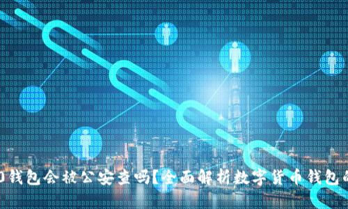 Tokenim 2.0钱包会被公安查吗?全面解析数字货币钱包的安全与合规