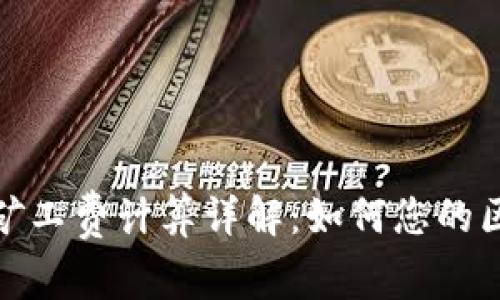 Tokenim 2.0矿工费计算详解:如何您的区块链交易费用