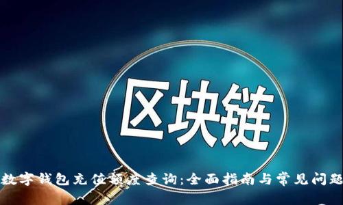 苏州数字钱包充值额度查询:全面指南与常见问题解答