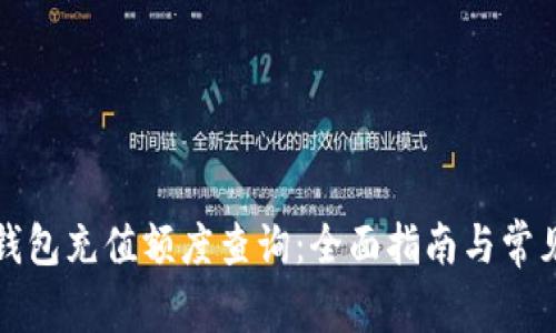 苏州数字钱包充值额度查询:全面指南与常见问题解答
