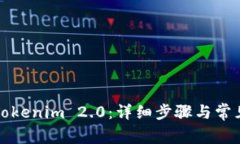 如何恢复Tokenim 2.0：详细步骤与常见问题解答
