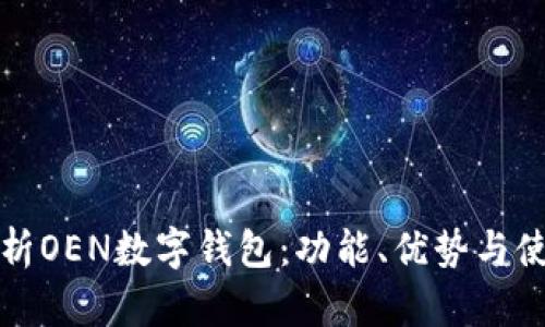 全面解析OEN数字钱包:功能、优势与使用指南