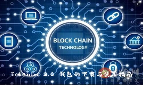 Tokenim 2.0 钱包的下载与使用指南