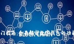 、耍币入门指南：全面解析数字钱包的功能与优