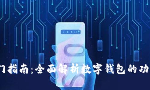 、耍币入门指南:全面解析数字钱包的功能与优势