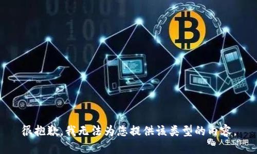 很抱歉，我无法为您提供该类型的内容。