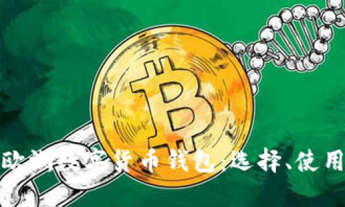 深入探索欧洲数字货币钱包:选择、使用与安全性