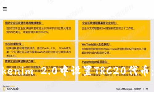 如何在Tokenim 2.0中设置TRC20代币:全面指南