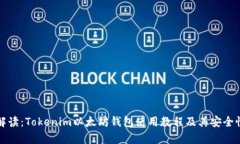 全面解读：Tokenim以太坊钱包使用教程