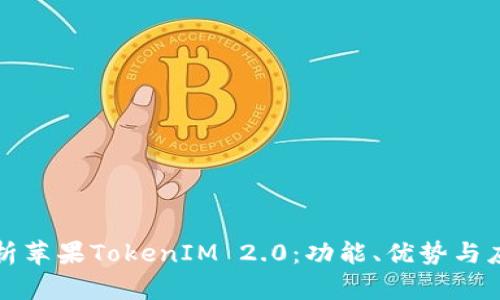 深入解析苹果TokenIM 2.0:功能、优势与应用场景