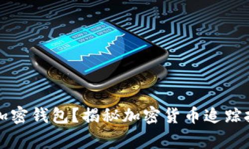 警方能否锁定加密钱包?揭秘加密货币追踪技术与法律挑战