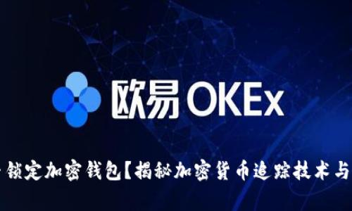 警方能否锁定加密钱包?揭秘加密货币追踪技术与法律挑战