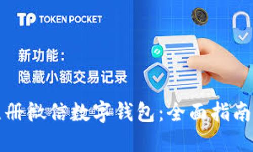如何注册微信数字钱包:全面指南与技巧