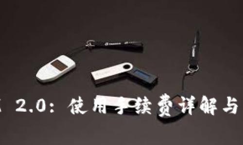 TokenIM 2.0: 使用手续费详解与用户指南
