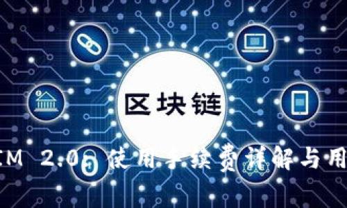 TokenIM 2.0: 使用手续费详解与用户指南