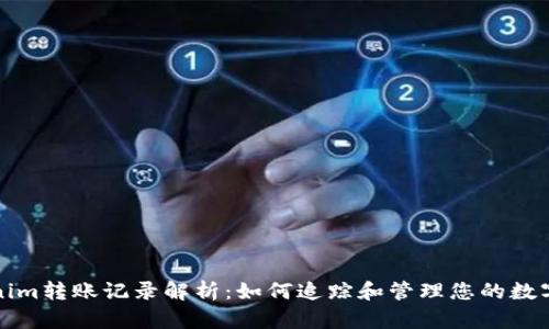 Tokenim转账记录解析:如何追踪和管理您的数字资产