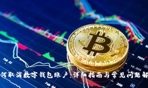 如何取消数字钱包账户:详细指南与常见问题解答