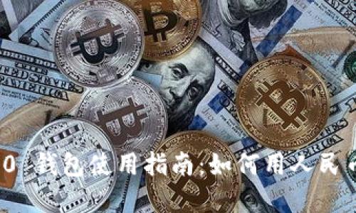 TokenIM 2.0 钱包使用指南:如何用人民币充值和交易