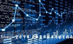 Tokenim官方下载：获取最新版本与安装