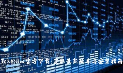 Tokenim官方下载:获取最新版本与安装指南