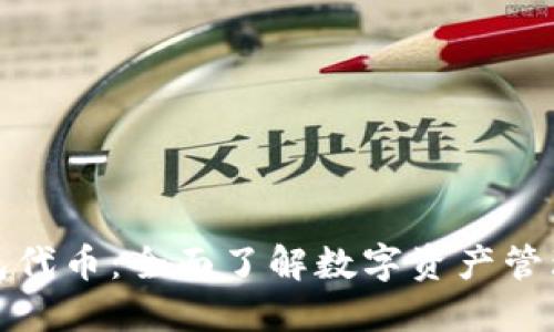 数字货币钱包代币:全面了解数字资产管理的关键工具