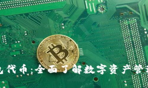 数字货币钱包代币:全面了解数字资产管理的关键工具