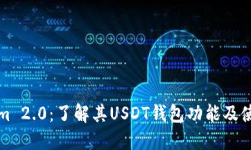 Tokenim 2.0:了解其USDT钱包功能及使用指南
