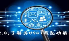Tokenim 2.0：了解其USDT钱包功能及使用指