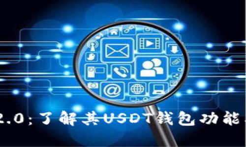 Tokenim 2.0:了解其USDT钱包功能及使用指南