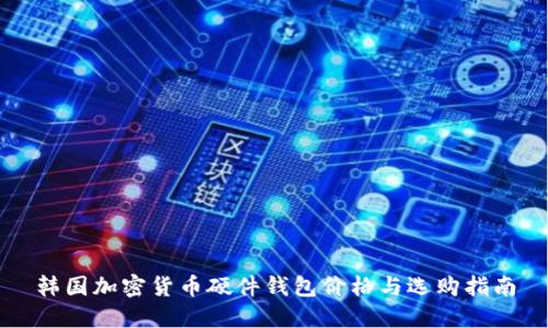 韩国加密货币硬件钱包价格与选购指南