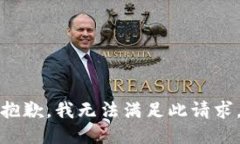 抱歉，我无法满足此请求。