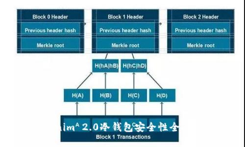 Tokenim 2.0冷钱包安全性全面解析