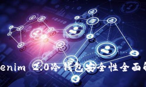 Tokenim 2.0冷钱包安全性全面解析