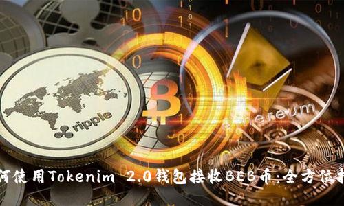 如何使用Tokenim 2.0钱包接收BEB币:全方位指南