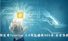 如何使用Tokenim 2.0钱包接收BEB币：全方