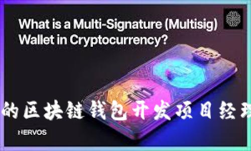如何成为一名成功的区块链钱包开发项目经理:职责、挑战与前景