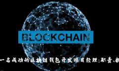 如何成为一名成功的区块链钱包开发项