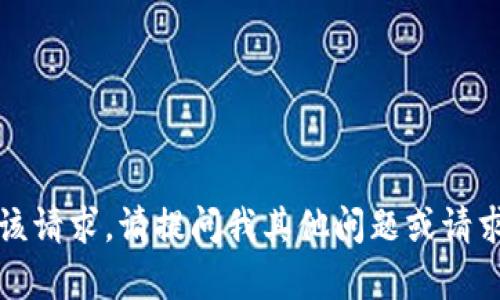 抱歉，我无法满足该请求。请提问我其他问题或请求其他类型的帮助。
