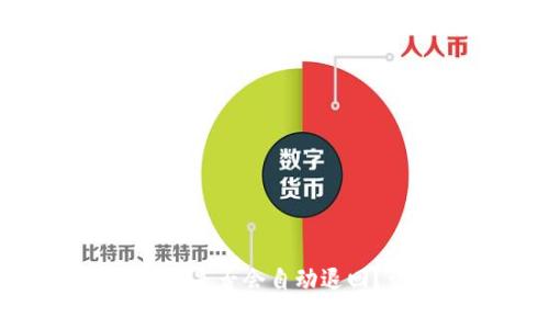 TokenIM转账超时是否会自动退回?详解与常见问题