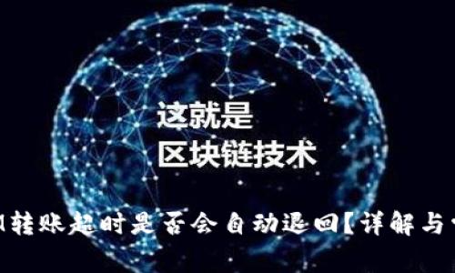 TokenIM转账超时是否会自动退回?详解与常见问题
