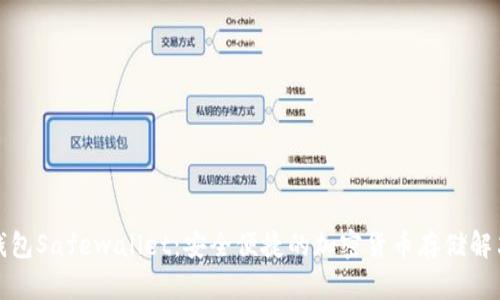 数字钱包Safewallet:安全便捷的加密货币存储解决方案