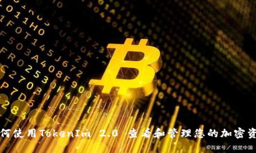 如何使用TokenIm 2.0 查看和管理您的加密资产